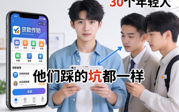 十九岁贷款软件:我采访了30个年轻人,发现他们踩的坑都一样