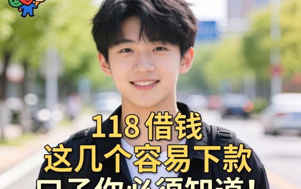 刚满18岁想借钱？这几个容易下款的口子你必须知道！