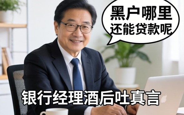 2026年黑户哪里还能贷款呢？银行经理酒后吐真言