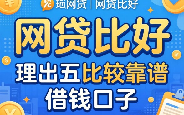 什么网贷比较好-，理出五个比较靠谱的借钱口子