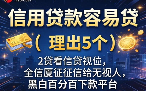哪家信用贷款容易贷，理出5个不看征信无视黑白百分百下款平台