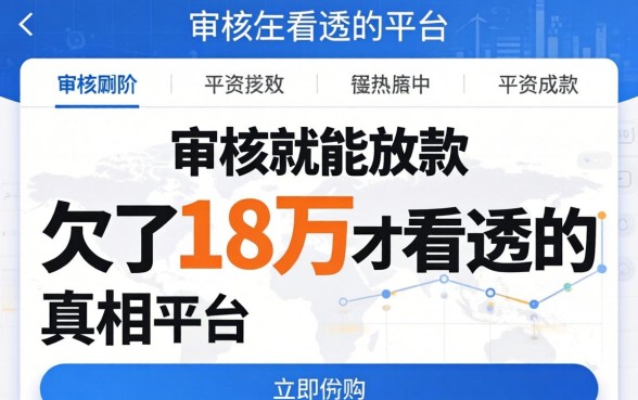 不用审核就能放款的平台有哪些？我欠了18万才看透的真相