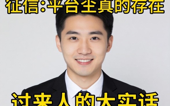 不看征信的平台真的存在吗？一个过来人的大实话