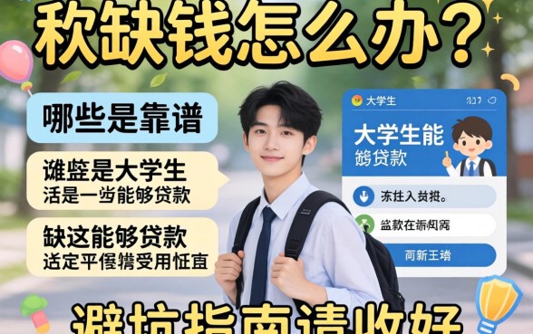 大学生缺钱怎么办？哪些是靠谱的大学生能够贷款的平台？这篇避坑指南请收好