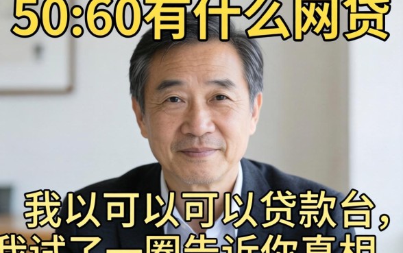 55到60岁有什么网贷可以贷款的平台？我试了一圈告诉你真相