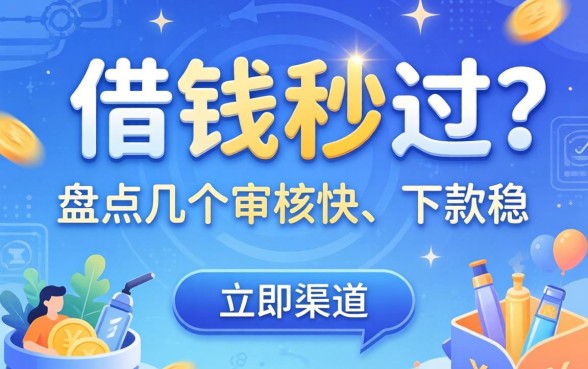 在哪借钱秒过？盘点几个审核快、下款稳的渠道