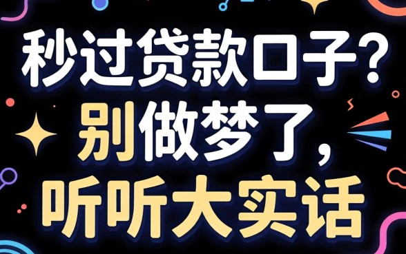 2026黑白秒过贷款口子？别做梦了，听听大实话