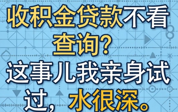 公积金贷款不看查询？这事儿我亲身试过，水很深