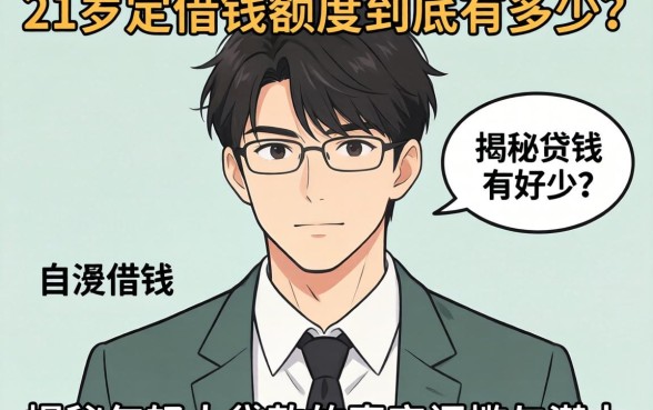 刚满21岁想借钱？额度到底有多少？揭秘年轻人贷款的真实门槛与潜力