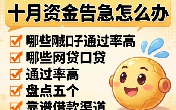 十月资金告急怎么办？哪些网贷口子通过率高？盘点五个靠谱借款渠道