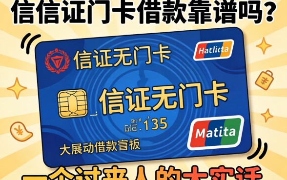 不查信证无门卡的借款靠谱吗？一个过来人的大实话