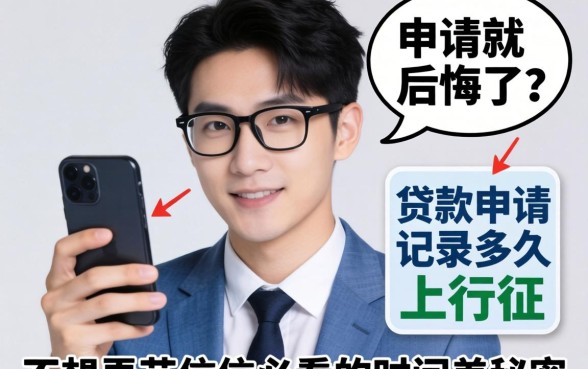 刚点完申请就后悔了?贷款申请记录多久上征信?不想弄花征信必看的时间差秘密