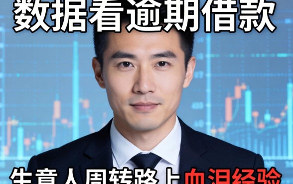 不看大数据不看逾期的借款：生意人周转路上的血泪经验
