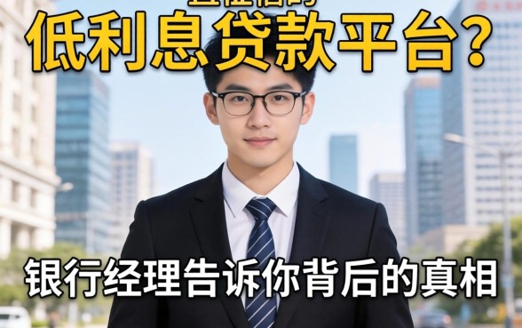 不查征信的低利息贷款平台？银行经理告诉你背后的真相