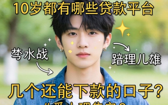 90后都有哪些贷款平台呢？整理了几个还能下款的口子