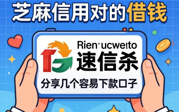 不用芝麻信用对的借钱，分享几个容易下款的口子
