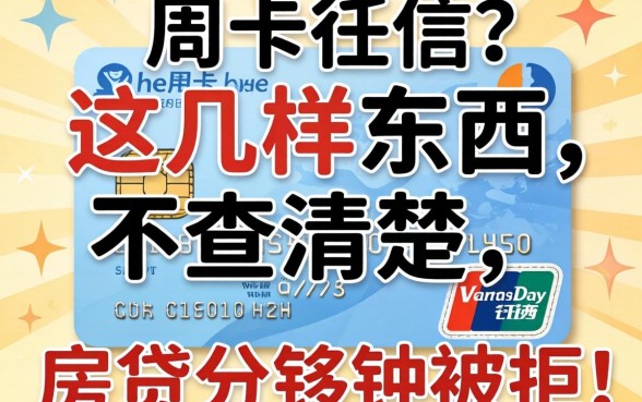 以为只有信用卡上征信？这几样东西不查清楚，房贷分分钟被拒