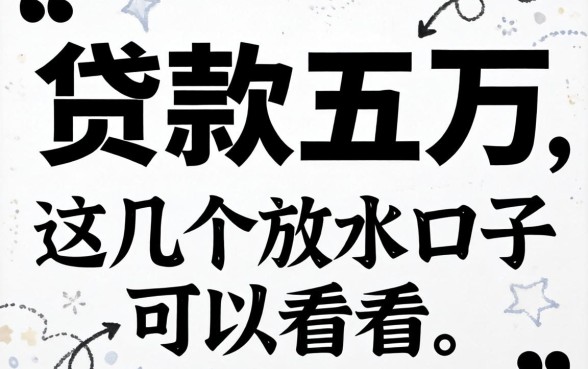 2026无视黑白贷款五万，这几个放水口子可以看看