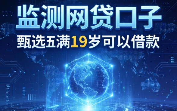 大数据监测网贷口子，甄选五个满19岁可以借款的口子
