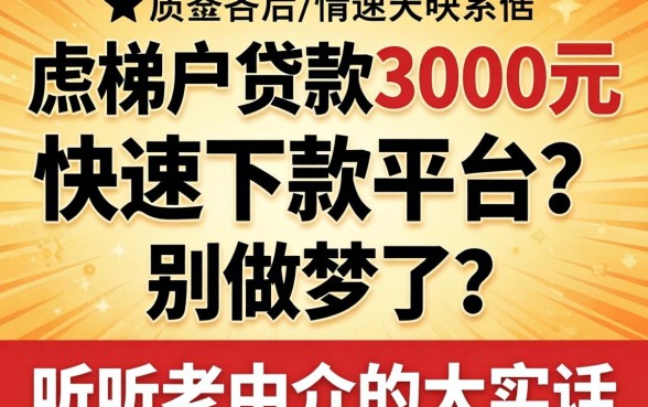 双黑户贷款3000元快速下款平台？别做梦了，听听老中介的大实话