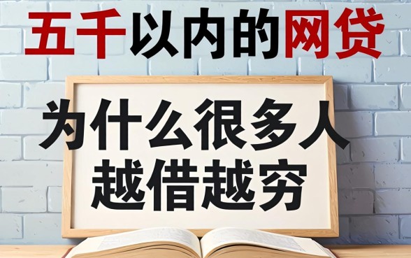 借款五千以内的网贷，为什么很多人越借越穷？