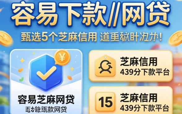 可靠且容易下款的网贷,甄选5个芝麻信用439分下款的平台