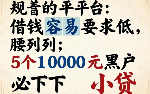 哪些正规平台借钱容易要求低，胪列五个1000元黑户必下小贷