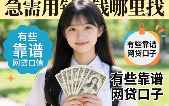 大学生急需用钱哪里找？有哪些靠谱的网贷口子值得信赖？