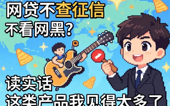 哪个网贷不查征信不看网黑？说实话，这类产品我见得太多了