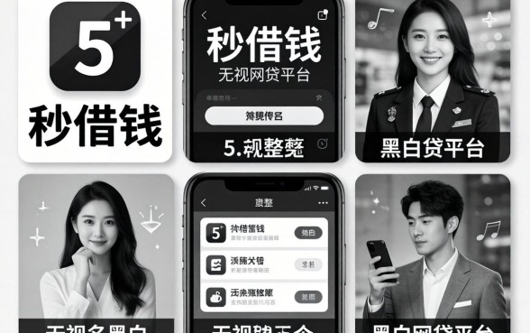 什么软件是秒借钱，规整5个无视黑白的网贷平台