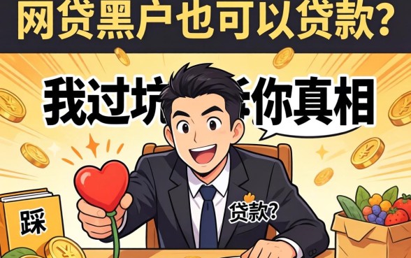 什么网贷黑户也可以贷款的?我踩过坑告诉你真相