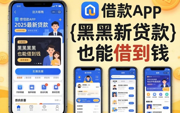 什么借款app黑户也能借到钱，梳理五个2025最新贷款app