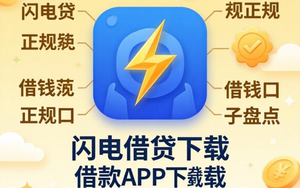 像闪电借贷借款app下载一样正规的借钱口子盘点