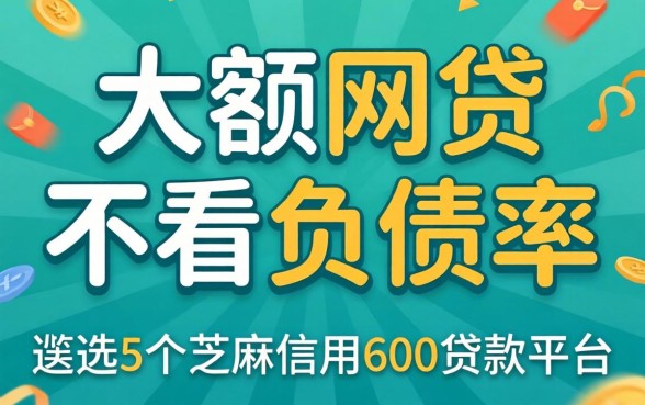 哪些大额网贷不看负债率，遴选5个芝麻信用600贷款平台