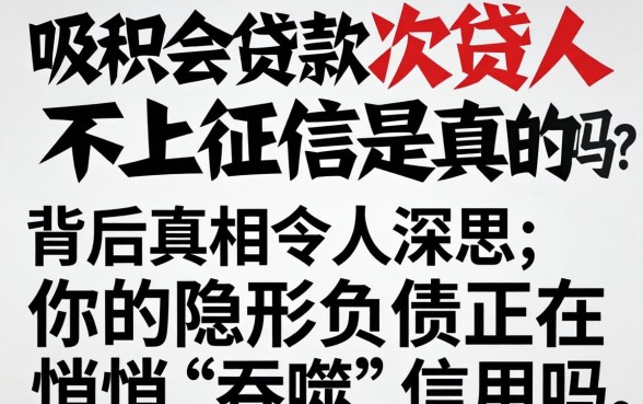 公积金贷款次贷人不上征信是真的吗?背后真相令人深思,你的隐形负债正在悄悄“吞噬”信用吗?