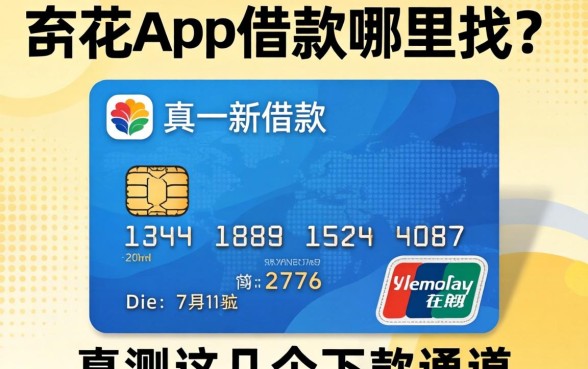 信用花app借款哪里找？实测这几个下款通道