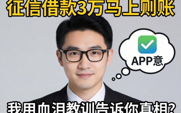 不看征信借款3万马上到账的app，我用血泪教训告诉你真相