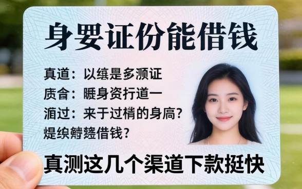 哪里只要身份证就能借钱?实测这几个渠道下款挺快