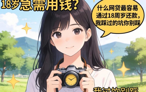 刚满18岁急需用钱？什么网贷最容易通过18周岁还款，我踩过的坑你别踩
