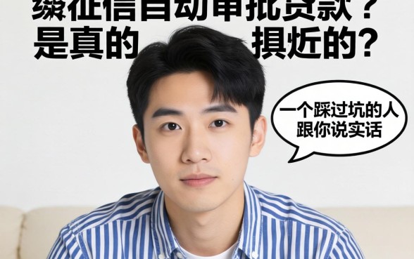 不查征信自动审批贷款是真的吗？一个踩过坑的人跟你说实话