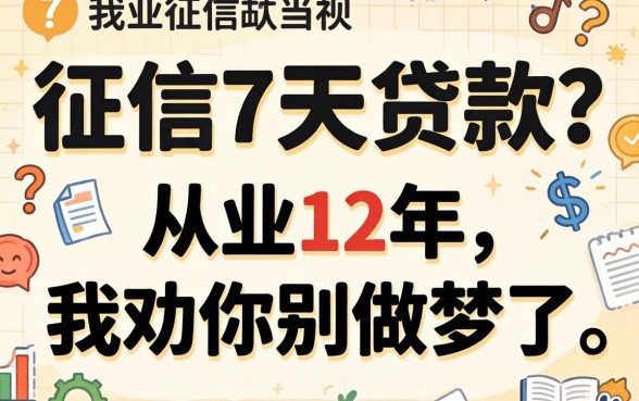 不看征信7天贷款？从业12年，我劝你别做梦了