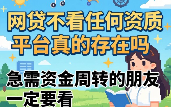 什么网贷不看任何资质的平台真的存在吗？急需资金周转的朋友一定要看