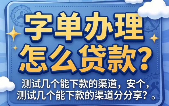 保单办理怎么贷款？实测几个能下款的渠道分享