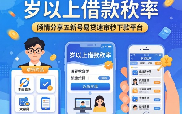 16岁以上借款软件，倾情分享五个新号易贷速审秒下款平台