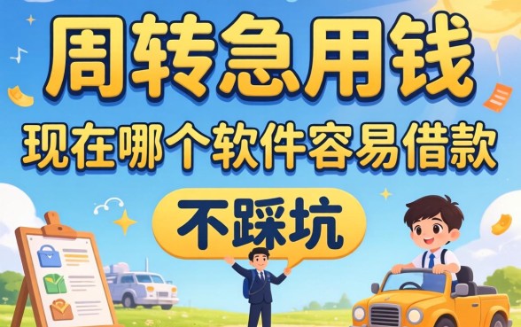 做生意周转急用钱，现在哪个软件容易借款且不踩坑？