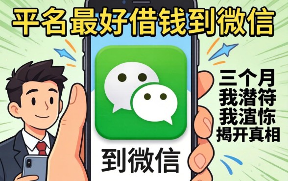 什么平台最好借钱到微信？我潜伏三个月揭开真相
