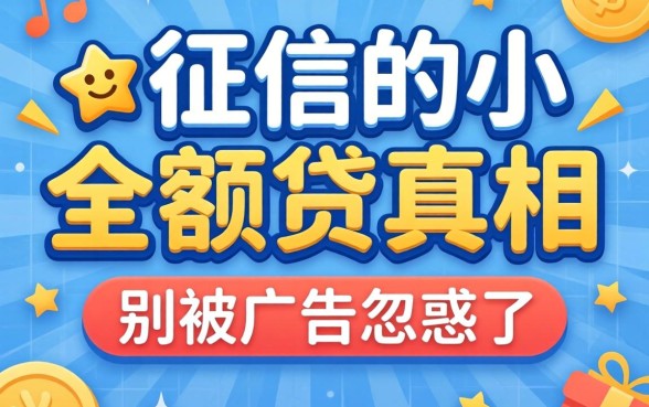 2026无视征信的小额贷真相：别被广告忽悠了