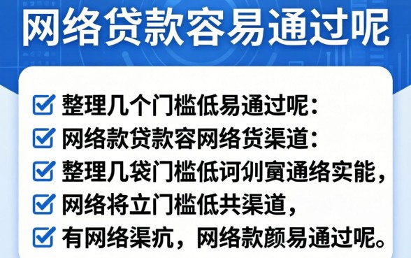 什么网络贷款容易通过呢？整理几个门槛低的渠道