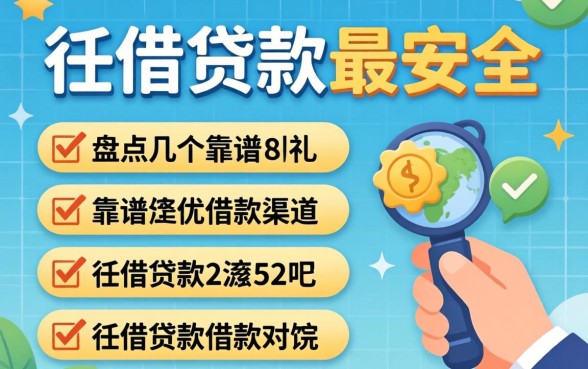 在哪里借贷款最安全呢？盘点几个靠谱的借款渠道