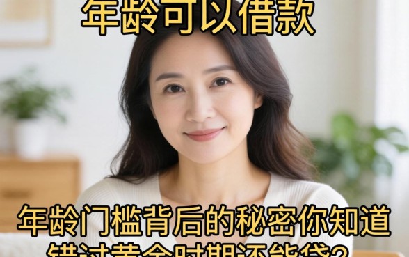多大年龄可以借款？年龄门槛背后的秘密你知道吗？错过黄金时期还能贷吗？